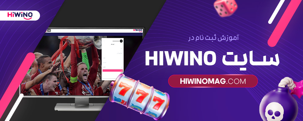 آموزش-ثبت-نام-در-سایت-Hiwino