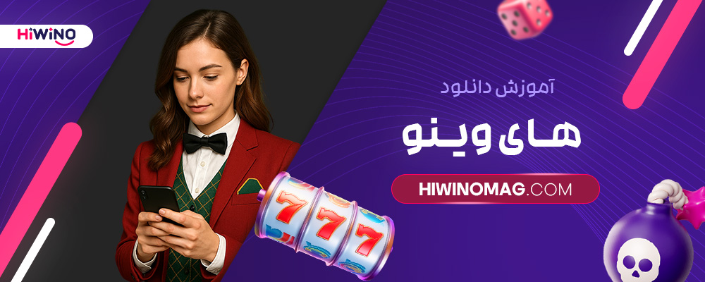 آموزش-دانلود-های-وینو