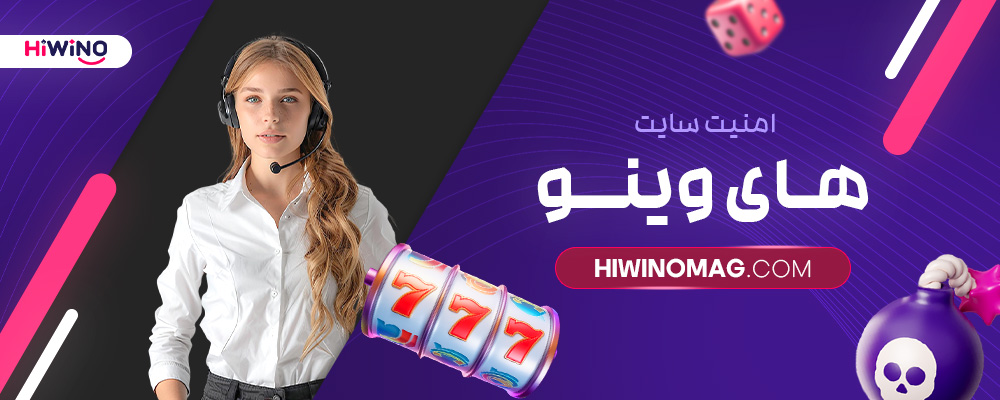 امنیت-سایت-های-وینو