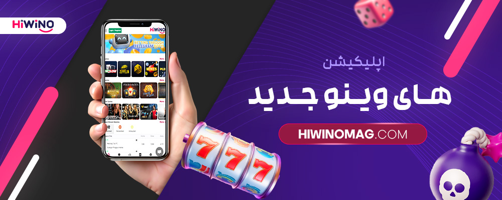 اپلیکیشن-های-وینو-جدید