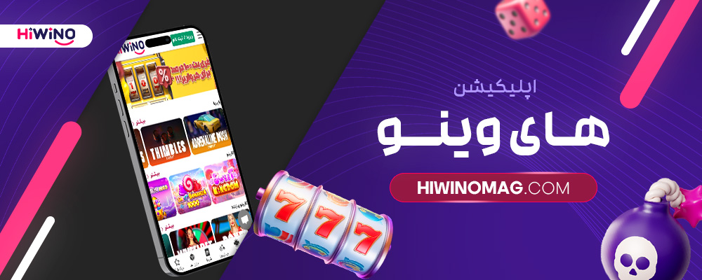 اپلیکیشن-های-وینو