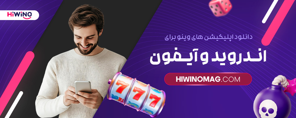 دانلود-اپلیکیشن-های-وینو-برای-اندروید-و-آیفون