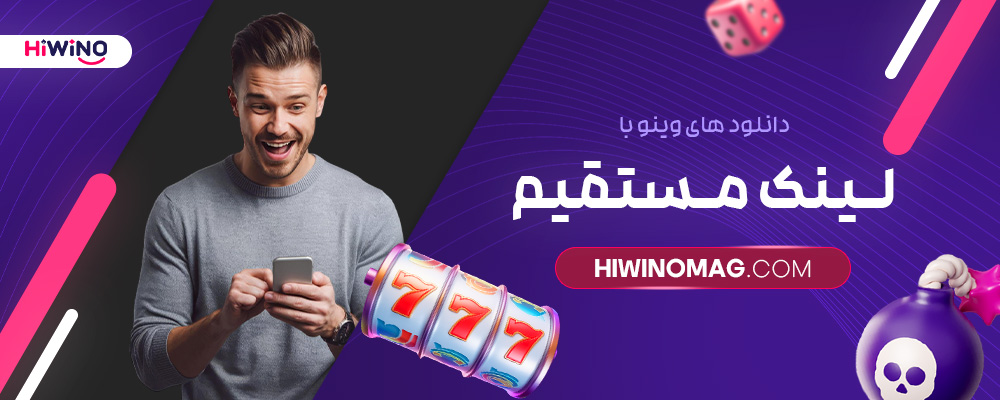 دانلود-های-وینو-با-لینک-مستقیم