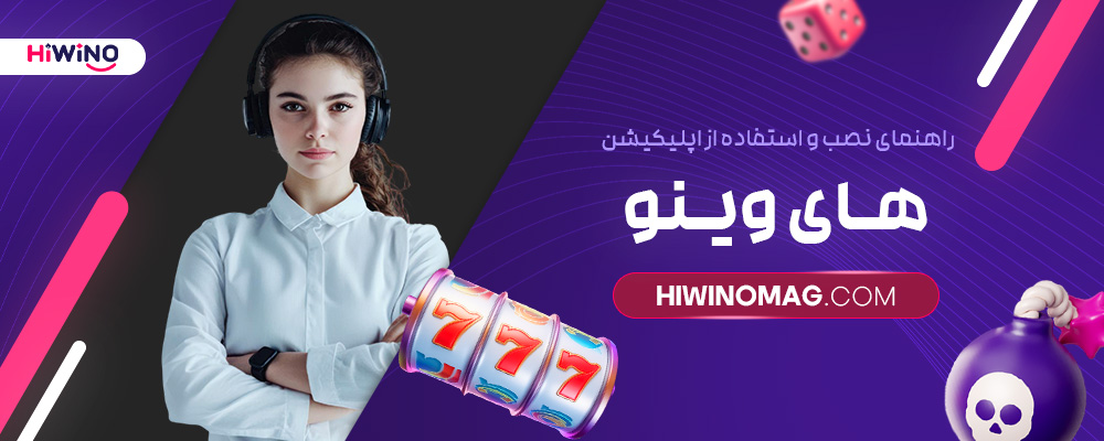 راهنمای-نصب-و-استفاده-از-اپلیکیشن-های-وینو