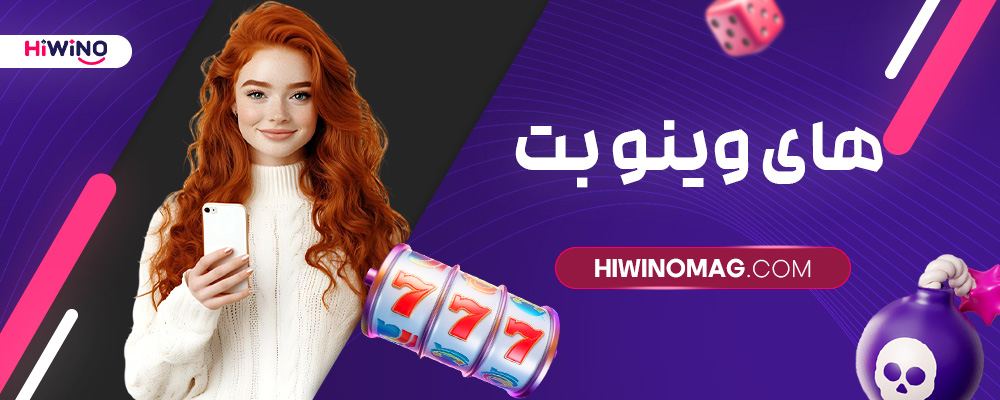 های-وینو-بت