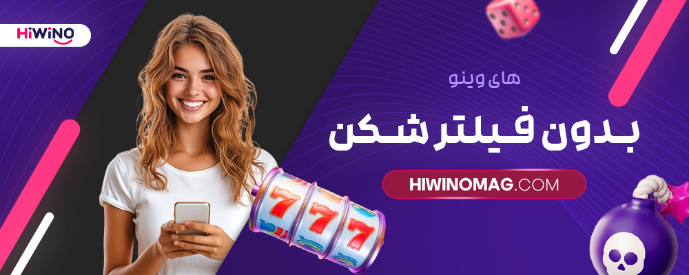 های-وینو-بدون-فیلتر-شکن