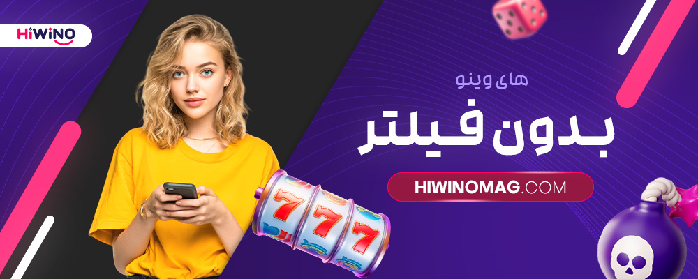 های-وینو-بدون-فیلتر