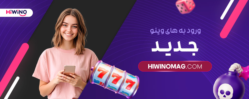 ورود-به-های-وینو-جدید