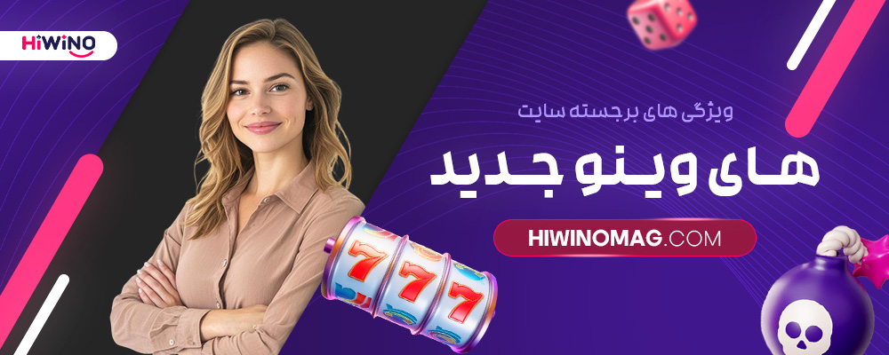 ویژگی-‌های-برجسته-سایت-های-وینو-جدید