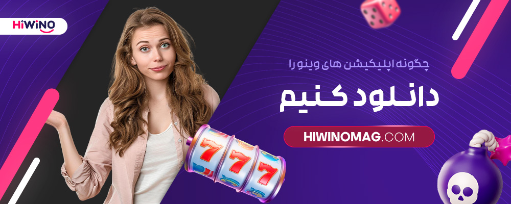 چگونه-اپلیکیشن-های-وینو-را-دانلود-کنیم؟
